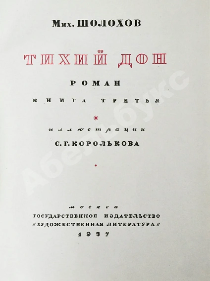 Антикварная книга Шолохов, М.А. Тихий Дон. Роман — Шолохов Михаил Александрович, 1935-1937 дополнительное фото 12