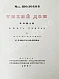 Антикварная книга Шолохов, М.А. Тихий Дон. Роман — Шолохов Михаил Александрович, 1935-1937 дополнительное фото 12