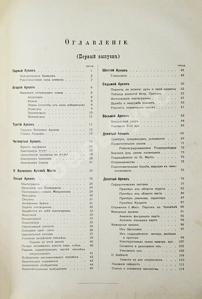 Антикварная книга [Мёбес, Г.О.] Курс энциклопедии оккультизма, читанный Г.О.М. в 1911-1912 академическом году в городе С.-Петербурге — Мёбес Григорий Оттонович, 1912 дополнительное фото 7
