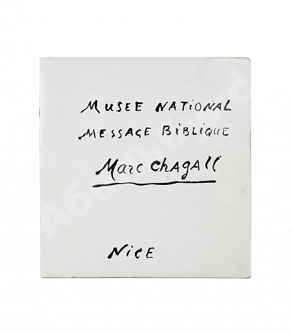 [автограф Марка Шагала] National Museum Message Biblique Marc Chagall. Nice дополнительное фото 2