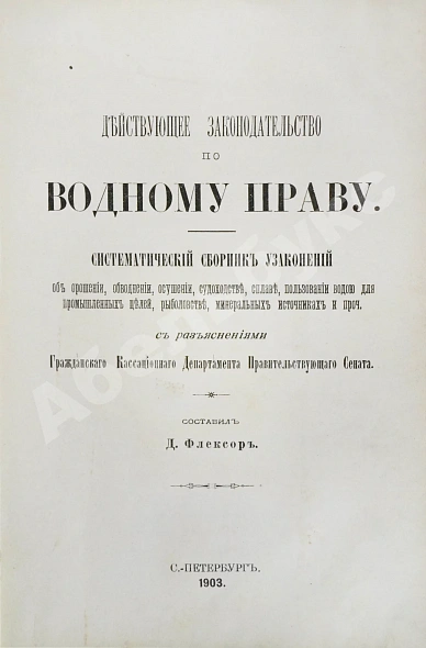 Антикварная книга Флексор, Д.С. Действующее законодательство по водному праву — Флексор Давид Самсонович, 1903 дополнительное фото 2