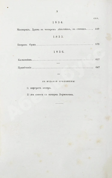 Антикварная книга Лермонтов, М.Ю. Сочинения Лермонтова, приведённые в порядок С.С. Дудышкиным — , 1863 дополнительное фото 12
