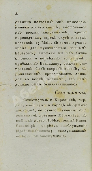 Антикварная книга Обозрение Южного берега Тавриды. В 1815 году — , 1822 дополнительное фото 3