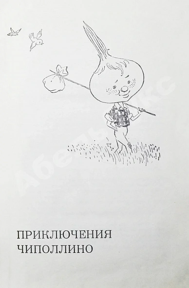 Родари, Дж. [автограф] Сказки дополнительное фото 5