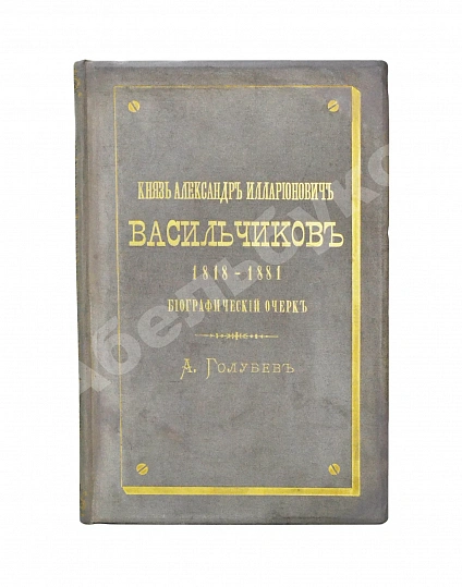 Антикварная книга Голубев, А.А. [автограф] Князь Александр Илларионович Васильчиков. Биографический очерк — , 1882 дополнительное фото 2