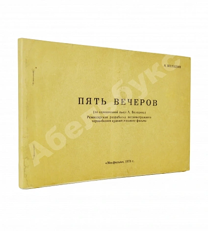 Антикварная книга Володин, А.М. Пять вечеров — Володин Александр Моисеевич, 1978