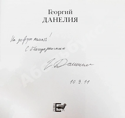 [автограф Георгия Данелия] Георгий Данелия. Творчество, работа, семья дополнительное фото 3