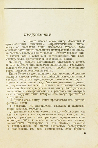 Антикварная книга Ронге, М. Разведка и контрразведка — Ронге Макс, 1937 дополнительное фото 5