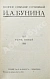 Антикварная книга Бунин, И.А. Полное собрание сочинений И.А. Бунина. Первое собрание сочинений — Бунин Иван Алексеевич, 1915 дополнительное фото 17