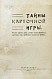 Антикварная книга Тайны карточной игры. Описание правил всех наиболее распространённых карточных игр и разоблачение шулерских приёмов — , 1916 дополнительное фото 2