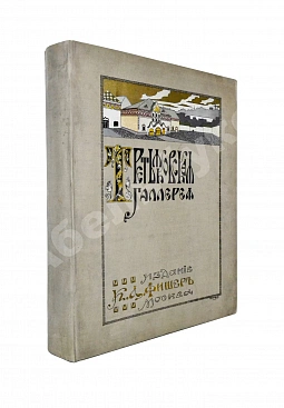 Новицкий, А.П. Краткий исторический очерк возникновения и дальнейшего развития Третьяковской художественной галереи в Москве