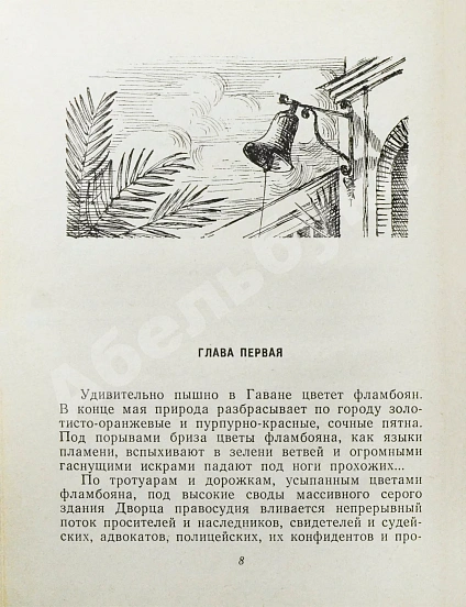 Папоров, Ю.Н. [автограф Поладу Бюльбюль оглы] «Пилар». Повесть из жизни Эрнеста Хемингуэя дополнительное фото 5