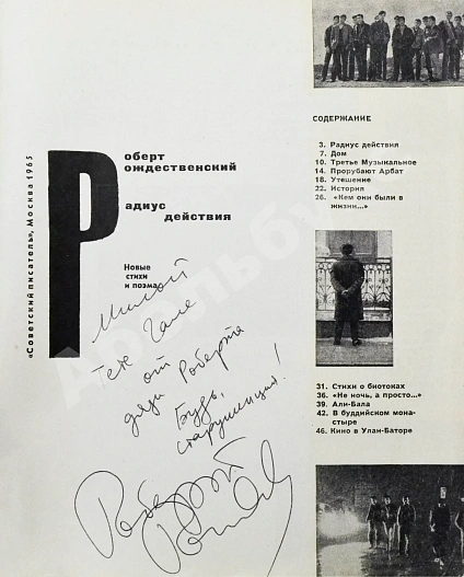 Антикварная книга Рождественский, Р.И. [автограф] Радиус действия — Рождественский Роберт Иванович, 1965 дополнительное фото 3