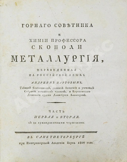 Антикварная книга Горного советника и химии профессора Скополи металлургия — Скополи Джованни Антонио, 1800 дополнительное фото 3