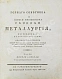 Антикварная книга Горного советника и химии профессора Скополи металлургия — Скополи Джованни Антонио, 1800 дополнительное фото 3