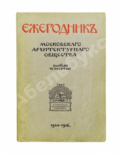 Антикварная книга [автографы архитекторов Алексея Щусева и Александра Дмитриева] Ежегодник Московского архитектурного общества — , 1909-1930 дополнительное фото 22