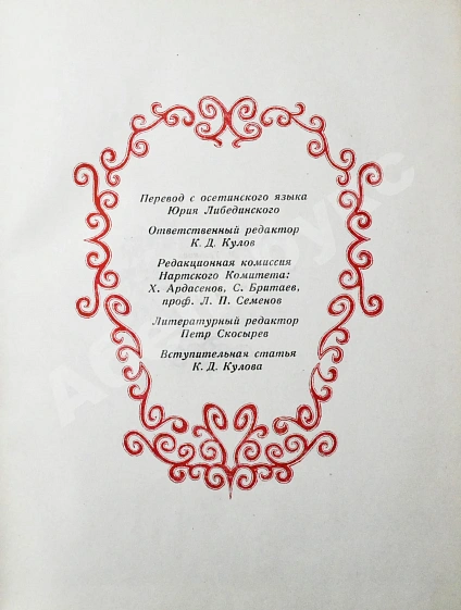 [автограф председателя Президиума Верховного Совета Северо-Осетинской АССР Виктора Тотоева] Осетинские нартские сказания дополнительное фото 7