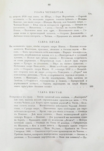 Антикварная книга Ливингстон, Д., Ливингстон, Ч. Путешествие по Замбези и её притокам и открытие озёр Ширва и Ниасса (1858-1864) Давида Ливингстона и Чарльса Ливингстона — Ливингстон Давид Ливингстон Чарльз, 1867 дополнительное фото 9