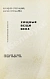 Антикварная книга Стругацкий, А.Н., Стругацкий, Б.Н. [автографы] Хищные вещи века. Первое издание — Стругацкий Борис Натанович и Аркадий Натанович Стругацкий Аркадий Натанович, 1965 дополнительное фото 4