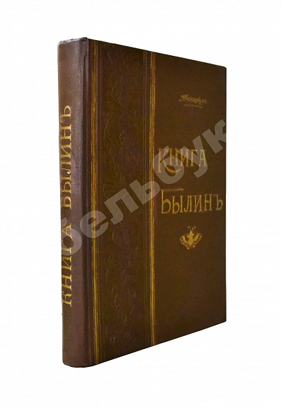 Антикварная книга Авенариус, В.П. Книга былин — Авенариус Василий Петрович, 1902