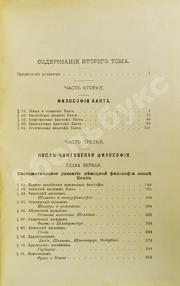 Антикварная книга Виндельбанд, В. История новой философии в её связи с общей культурой и отдельными науками — Виндельбанд Вильгельм, 1902-1905 дополнительное фото 7