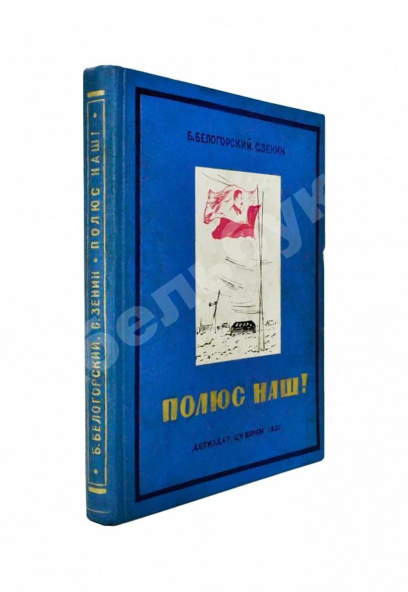 Белогорский, Б.Л., Зенин, С.С. Полюс наш!
