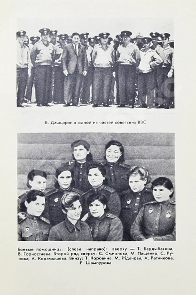 Антикварная книга Семёнов, А.Ф., Дашцэрэн, Б. [автографы маршалу Захарову] Эскадрилья «Монгольский арат». Первое издание — Дашцэрэн Базарын Семёнов Александр Фёдорович, 1971 дополнительное фото 7