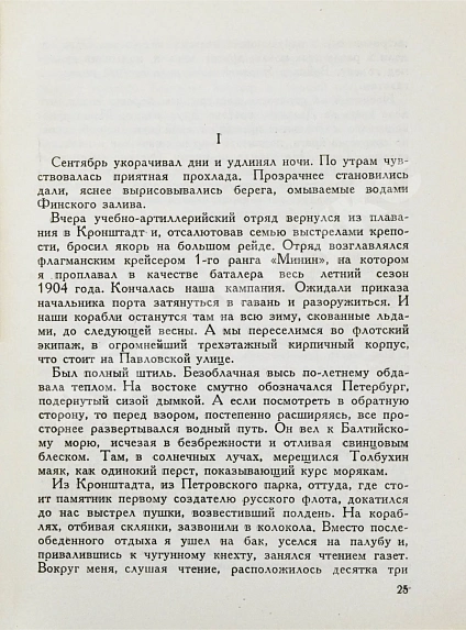 Антикварная книга Новиков-Прибой, А.С. [автограф] Цусима — Новиков-Прибой Алексей Силыч, 1932 дополнительное фото 6