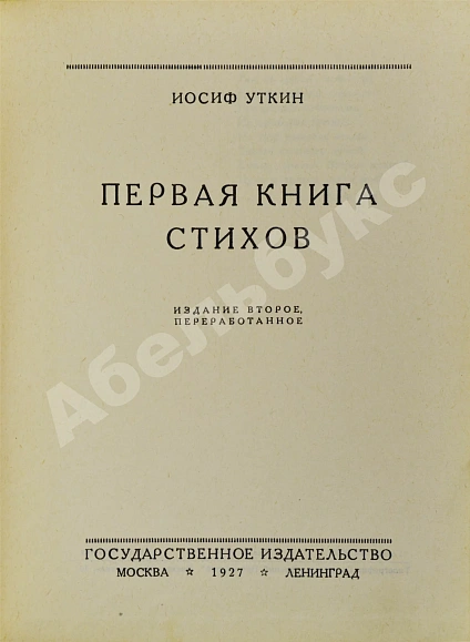 Антикварная книга Уткин, И.П. Первая книга стихов — Уткин Иосиф Павлович, 1927 дополнительное фото 4