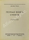 Антикварная книга Уткин, И.П. Первая книга стихов — Уткин Иосиф Павлович, 1927 дополнительное фото 4