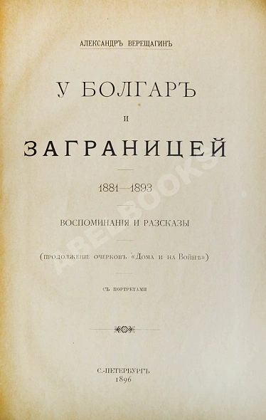 Антикварная книга Верещагин, А.В. У болгар и заграницей. 1881-1893 — ,  дополнительное фото 2