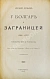 Антикварная книга Верещагин, А.В. У болгар и заграницей. 1881-1893 — ,  дополнительное фото 2