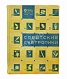 Антикварная книга Советские субтропики — ,  дополнительное фото 2