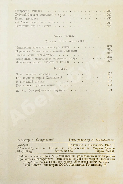 Антикварная книга Ян, В.Г. [автограф] Чингиз-Хан — Ян Василий Григорьевич, 1947 дополнительное фото 9