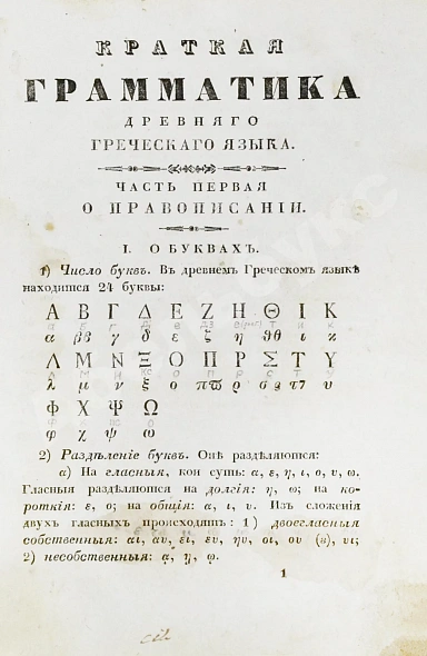 Антикварная книга Филонов, Б.В. Краткая грамматика древнего греческого языка, изданная по высочайшему повелению — Филонов Борис Васильевич, 1820 дополнительное фото 6