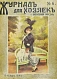 Антикварная книга Журнал для хозяек и женская жизнь — , 1914 дополнительное фото 7