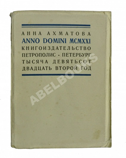 Антикварная книга Ахматова, А.А. Anno Domini MCMXXI — Ахматова Анна Андреевна, 1921