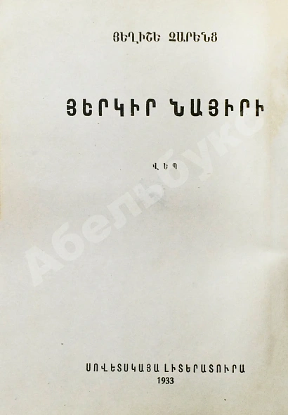 Антикварная книга Чаренц, Е. Страна Наири — Чаренц Егише, 1933 дополнительное фото 4