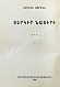 Антикварная книга Чаренц, Е. Страна Наири — Чаренц Егише, 1933 дополнительное фото 4