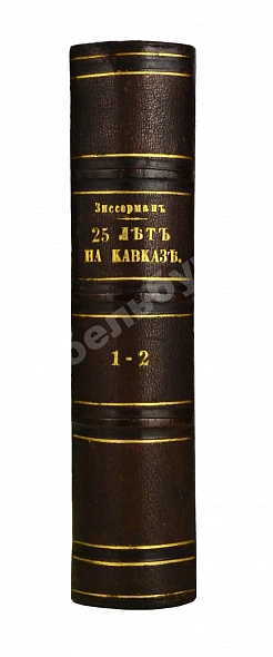 Антикварная книга Зиссерман, А.Л. Двадцать пять лет на Кавказе. (1842-1867) — Зиссерман Арнольд Львович, 1879 дополнительное фото 2