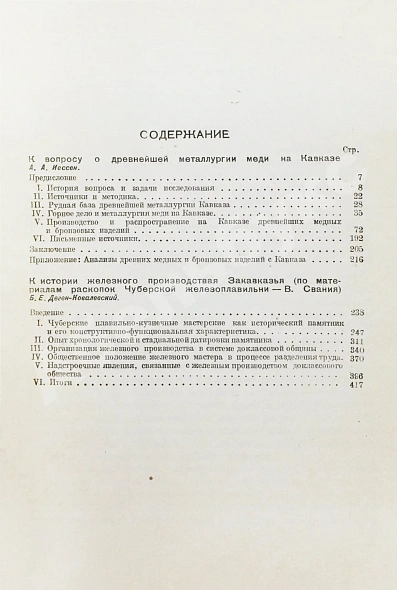Антикварная книга Иессен, А.А., Деген-Ковалевский, Б.Е. Из истории древней металлургии Кавказа — Деген-Ковалевский Борис Евгеньевич, 1935 дополнительное фото 5