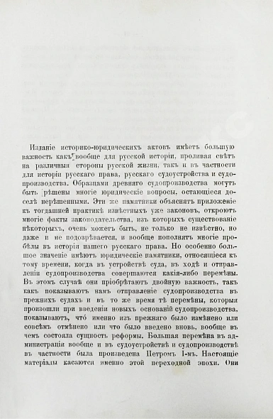 Антикварная книга Победоносцев, К.П. Историко-юридические акты переходной эпохи XVII-XVIII веков — , 1887 дополнительное фото 3