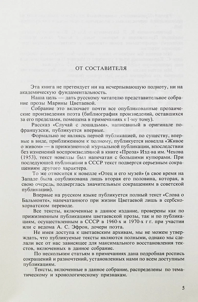 Антикварная книга Цветаева, М.И. Избранная проза. 1917-1937 — Цветаева Марина Ивановна, 1979 дополнительное фото 5
