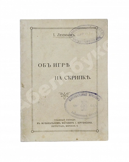 Антикварная книга Лесман, И.А. Об игре на скрипке — Лесман Иосиф Антонович, 1914 дополнительное фото 2