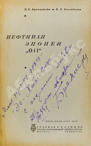 Антикварная книга Бронштейн, В.Б. [автограф], Розенблюм, В.Г. Нефтяная эпопея «Oil» — , 1935 дополнительное фото 3