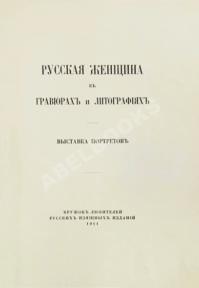 Антикварная книга Русская женщина в гравюрах и литографиях: выставка портретов — , 1911 дополнительное фото 3