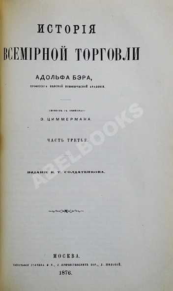 Антикварная книга Бэр, А. История всемирной торговли — ,  дополнительное фото 5
