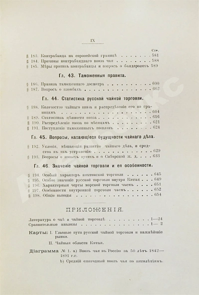 Антикварная книга Субботин, А.П. Чай и чайная торговля в России и других государствах — Субботин Андрей Павлович, 1892 дополнительное фото 14