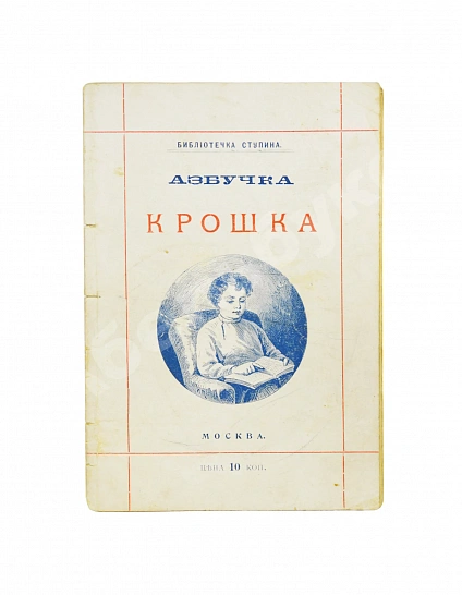Антикварная книга Деркачёв, И.П. Азбучка крошка (по звуковому способу) — , 1901 дополнительное фото 2