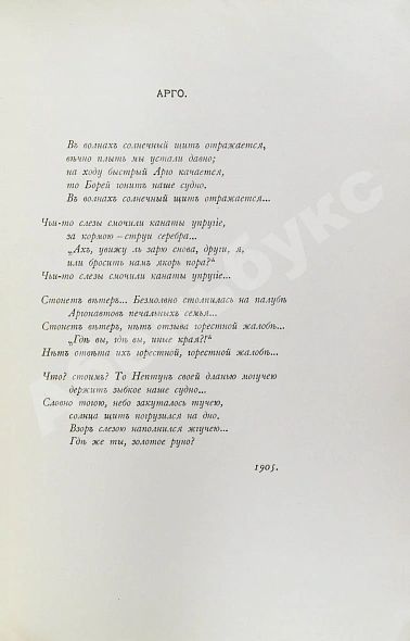 Первое\Прижизненное издание Эллис [Кобылинский, Л.Л.] Арго. Арго-Забытые обеты-Мария дополнительное фото 4